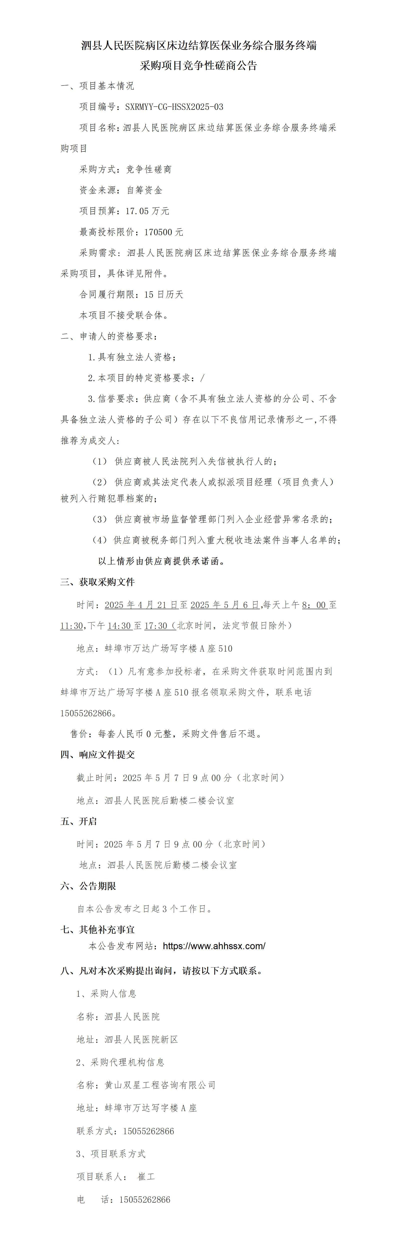 泗縣人民醫(yī)院病區(qū)床邊結(jié)算醫(yī)保業(yè)務(wù)綜合服務(wù)終端采購項(xiàng)目競(jìng)爭(zhēng)性磋商公告_01.png